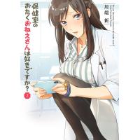 保健室のおたくおねえさんは好きですか? (2) 電子書籍版 / 川端新 | ebookjapan ヤフー店