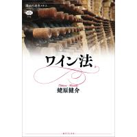 ワイン法 電子書籍版 / 蛯原健介 | ebookjapan ヤフー店