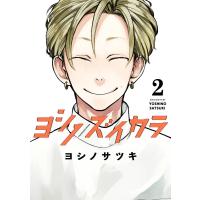 【デジタル版限定特典付き】ヨシノズイカラ (2) 電子書籍版 / ヨシノサツキ | ebookjapan ヤフー店