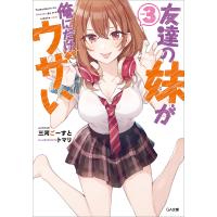 友達の妹が俺にだけウザい3 電子書籍版 / 三河ごーすと/トマリ | ebookjapan ヤフー店