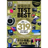 100%ムックシリーズ 家電批評 TEST the BEST 電子書籍版 / 編:晋遊舎 | ebookjapan ヤフー店