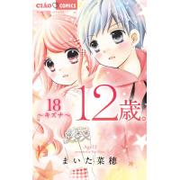 12歳。 (18) 電子書籍版 / まいた菜穂 | ebookjapan ヤフー店