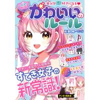 自分をもっと好きになる 【ハピかわ】かわいいのルール(池田書店) 電子書籍版 / 編集:はぴふるガール編集部 マンガ:双葉陽 | ebookjapan ヤフー店