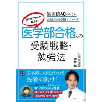 現役ドクターが教える! 医学部合格への受験戦略・勉強法 電子書籍版 / 著:細井龍 | ebookjapan ヤフー店