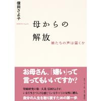 母からの解放 娘たちの声は届くか 電子書籍版 / 信田さよ子 | ebookjapan ヤフー店