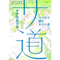 マンガ サ道〜マンガで読むサウナ道〜 (3) 電子書籍版 / タナカカツキ | ebookjapan ヤフー店