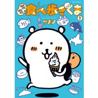 MOGUMOGU食べ歩きくま (2) 電子書籍版 / ナガノ | ebookjapan ヤフー店