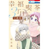 幸福喫茶3丁目2番地 電子書籍版 / 松月滉 | ebookjapan ヤフー店