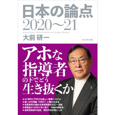大前研一（ビジネス教養関連の本）｜ビジネス、経済 | 本、雑誌