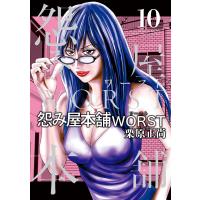 怨み屋本舗WORST (10) 電子書籍版 / 栗原正尚 | ebookjapan ヤフー店