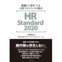 HR Standard 2020―――組織と人事をつくる人材マネジメントの起点 電子書籍版 | ebookjapan ヤフー店