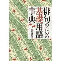 俳句のための基礎用語事典 電子書籍版 / 編:角川書店 | ebookjapan ヤフー店