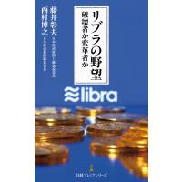 リブラの野望 破壊者か変革者か 電子書籍版 / 著:藤井彰夫 著:西村博之 | ebookjapan ヤフー店