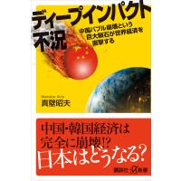 ディープインパクト不況 中国バブル崩壊という巨大隕石が世界経済を直撃する 電子書籍版 / 真壁昭夫 | ebookjapan ヤフー店