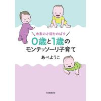 未来の才能をのばす 0歳と1歳のモンテッソーリ子育て 電子書籍版 / あべようこ | ebookjapan ヤフー店