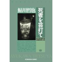 死者を笞(むち)打て 電子書籍版 / 鮎川哲也 | ebookjapan ヤフー店