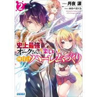 史上最強オークさんの楽しい種付けハーレムづくり 2 電子書籍版 / 月夜涙(著)/みわべさくら(イラスト) | ebookjapan ヤフー店