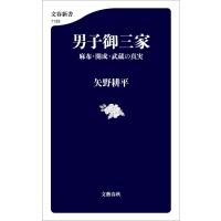 男子御三家 麻布・開成・武蔵の真実 電子書籍版 / 矢野耕平 | ebookjapan ヤフー店