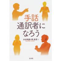 手話通訳者になろう 電子書籍版 / 著:木村晴美 著:岡典栄 | ebookjapan ヤフー店