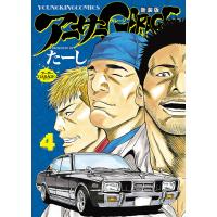 アーサーガレージ 新装版(4) 電子書籍版 / たーし | ebookjapan ヤフー店