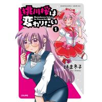 桃川桜は変わりたい (1) 電子書籍版 / 師走冬子 | ebookjapan ヤフー店