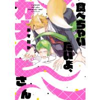 食べちゃいたいよ、カナヘビさん【特典付き】 電子書籍版 / あずたか | ebookjapan ヤフー店