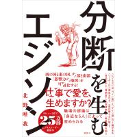 分断を生むエジソン 電子書籍版 / 北野唯我 | ebookjapan ヤフー店