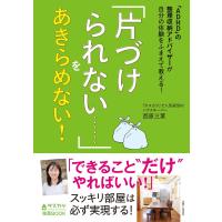 「ADHD」の整理収納アドバイザーが自分の体験をふまえて教える! 「片づけられない……」をあきらめない! 電子書籍版 / 西原三葉 | ebookjapan ヤフー店