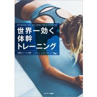 世界一効く体幹トレーニング 電子書籍版 / 著:中野ジェームズ修一 | ebookjapan ヤフー店