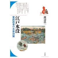 江戸水没 寛政改革の水害対策 電子書籍版 / 渡辺浩一 | ebookjapan ヤフー店