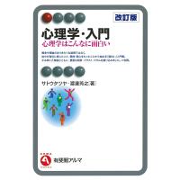 心理学・入門(改訂版) 電子書籍版 / 著:サトウタツヤ 著:渡邊芳之 | ebookjapan ヤフー店