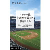 イチロー流「最善主義」で夢を叶える 電子書籍版 / 著:児玉光雄 | ebookjapan ヤフー店