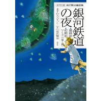 ますむら版 宮沢賢治童話集 銀河鉄道の夜 電子書籍版 / 原作:宮沢賢治 作画:ますむらひろし | ebookjapan ヤフー店