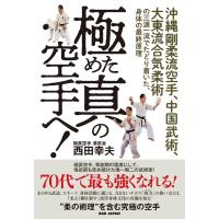 「極」めた「真」の空手へ! 電子書籍版 / 西田幸夫 | ebookjapan ヤフー店