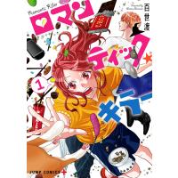 ロマンティック・キラー (1) 電子書籍版 / 百世渡 | ebookjapan ヤフー店