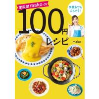 家政婦makoの手抜きでもごちそう! 100円レシピ 電子書籍版 / mako | ebookjapan ヤフー店