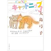 キャットニップ 3. 電子書籍版 / 大島弓子 | ebookjapan ヤフー店