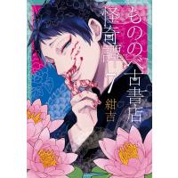 もののべ古書店怪奇譚(7) 電子書籍版 / 紺吉 | ebookjapan ヤフー店