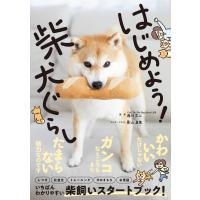 はじめよう!柴犬ぐらし 電子書籍版 / 監修:西川文二 イラスト:影山直美 編集:富田園子 | ebookjapan ヤフー店