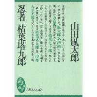 忍者 枯葉塔九郎 電子書籍版 / 山田風太郎 | ebookjapan ヤフー店