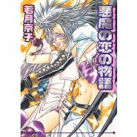 悪魔の恋の物語 電子書籍版 / 若月京子/新堂姫子 | ebookjapan ヤフー店
