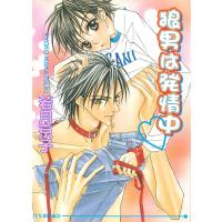 狼男は発情中v 電子書籍版 / 若月京子/東大寺巡子/西大寺尚子 | ebookjapan ヤフー店