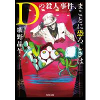 Dの殺人事件、まことに恐ろしきは 電子書籍版 / 著者:歌野晶午 | ebookjapan ヤフー店