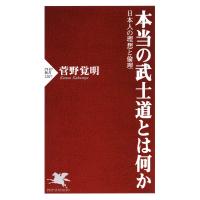 本当の武士道とは何か 日本人の理想と倫理 電子書籍版 / 著:菅野覚明 | ebookjapan ヤフー店