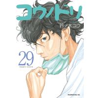 コウノドリ (29) 電子書籍版 / 鈴ノ木ユウ | ebookjapan ヤフー店