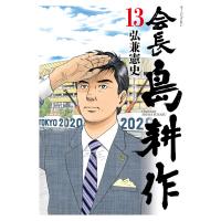 会長島耕作 (13) 電子書籍版 / 弘兼憲史 | ebookjapan ヤフー店