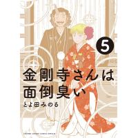 金剛寺さんは面倒臭い (5) 電子書籍版 / とよ田みのる | ebookjapan ヤフー店