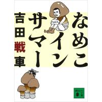 なめこインサマー 電子書籍版 / 吉田戦車 | ebookjapan ヤフー店