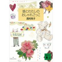 娘とわたしのおしゃれごっこ 電子書籍版 / 西村玲子 | ebookjapan ヤフー店