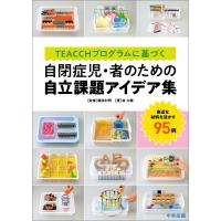 TEACCHプログラムに基づく 自閉症児・者のための自立課題アイデア集 ―身近な材料を活かす95例 電子書籍版 / 監修:諏訪利明 著:林大輔 | ebookjapan ヤフー店